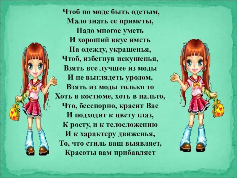 Песня чтоб стать. Стихи про одежду. Стихи про моду для детей. Стихи про красивую одежду. Стихи о внешнем виде для детей.