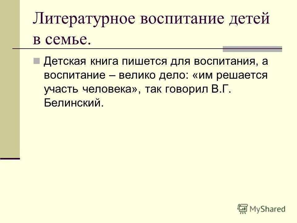 Воспитание литературным чтением