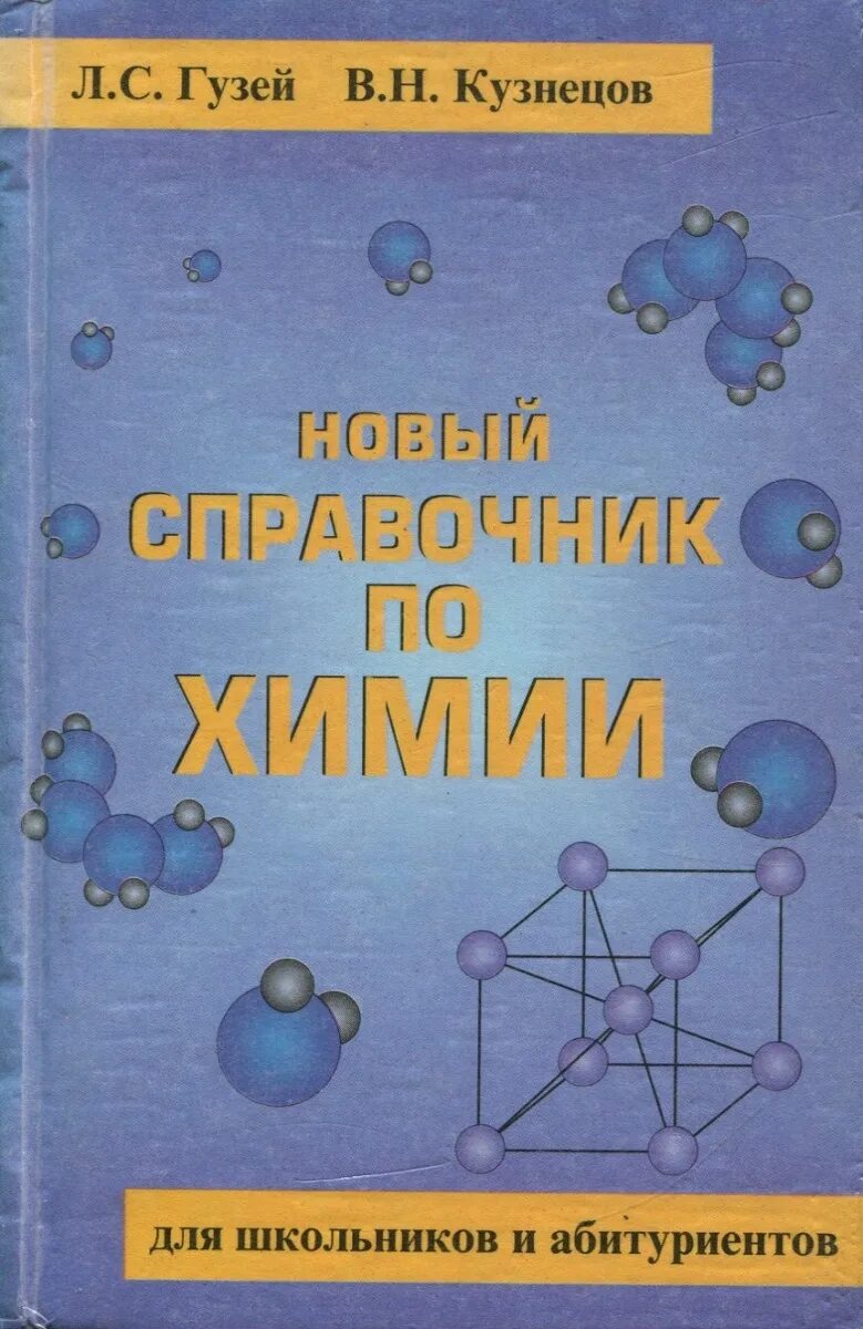 Химия абитуриенту