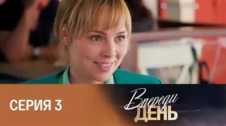 Впереди день 1 2