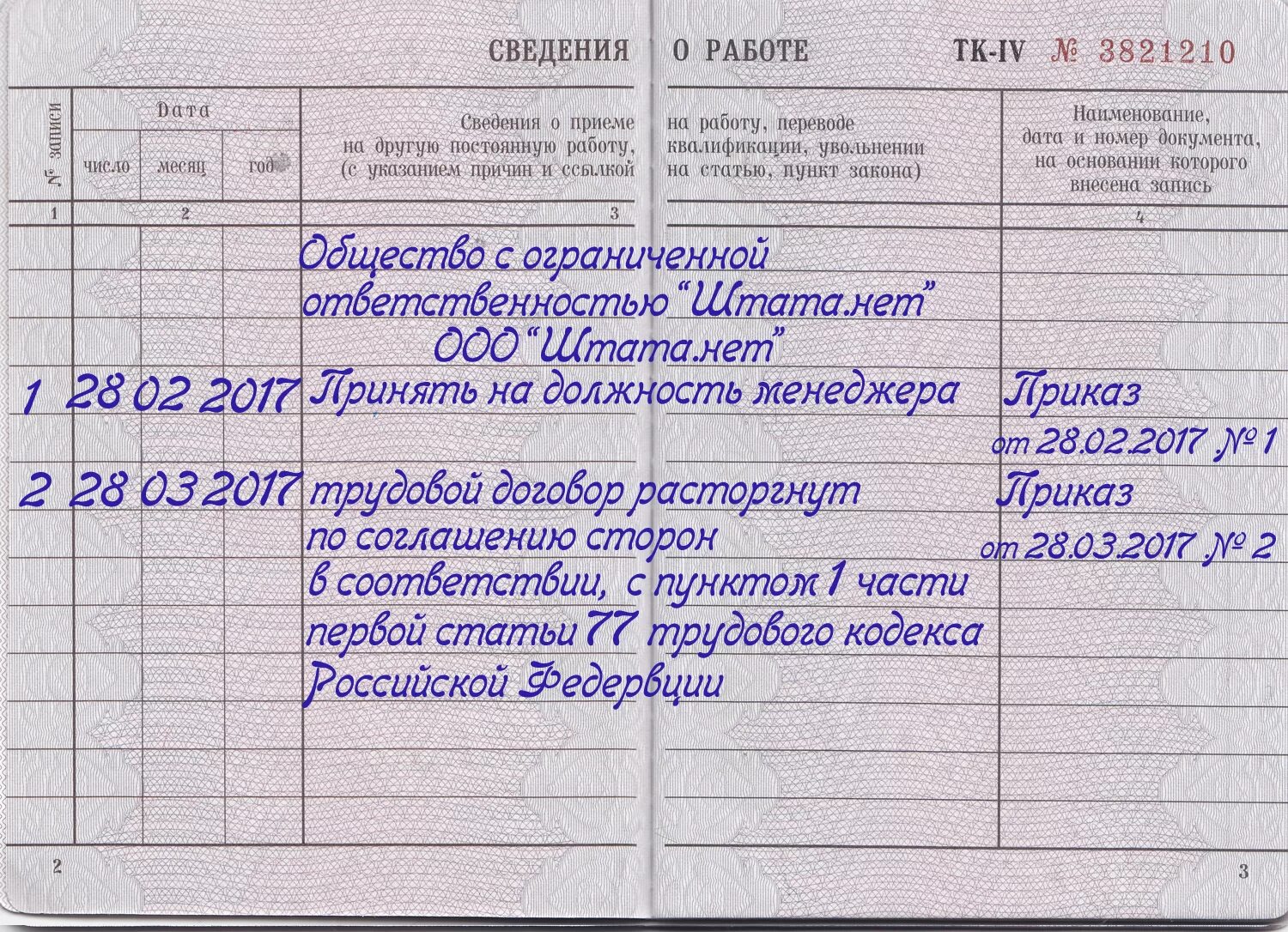 Увольнение по соглашению сторон запись в трудовой. Запись в трудовой об увольнении по СОГ. Запись в трудовой книжке по соглашению сторон 2021. Запись в трудовую увольнение по соглашению сторон образец 2021.