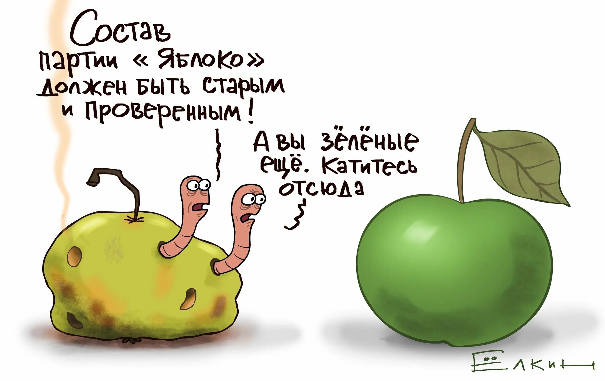 Глупое яблоко. Яблоко карикатура. Партия яблоко карикатура. Шутки про яблоки. Шутки про партию яблоко.