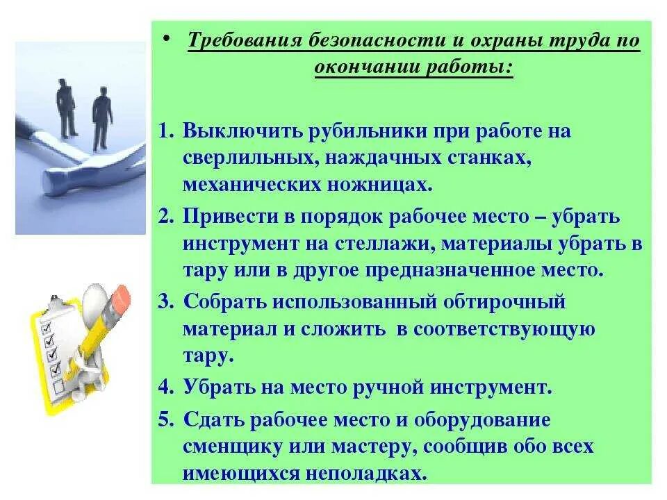 Каким должен быть трудовой. Требования по охране труда по окончании работы. Требования охраны труда и техники безопасности. Требования безопасности по охране труда. Инструкция по технике безопасности на рабочем месте.