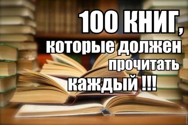 Что должен прочитать в жизни