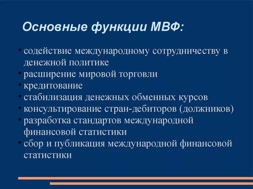 Деятельность мвф. Международный валютный фонд цели. Международный валютный фонд задачи. Основные функции МВФ. Роль и функции МВФ.