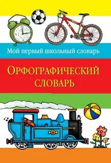 Школьные словарики