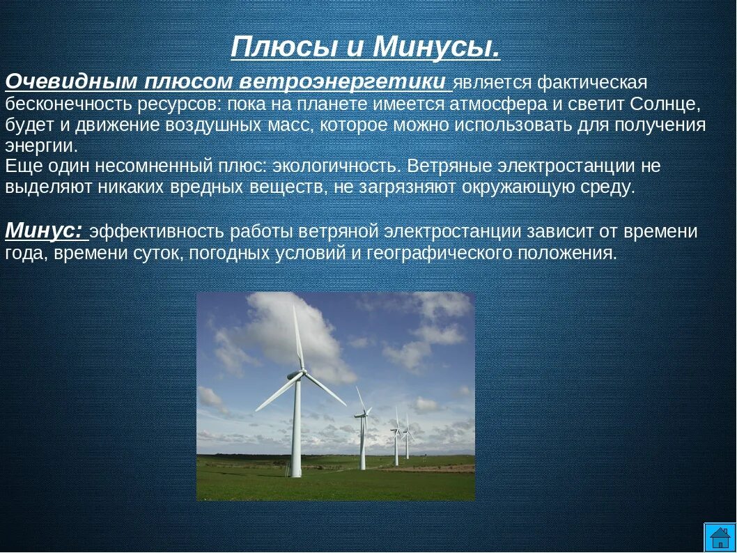 Основные преимущества электрической энергии. Ветряных электростанций. Плюсы ветровой энергетики. Источники энергии. Минусы ветровой электростанции.