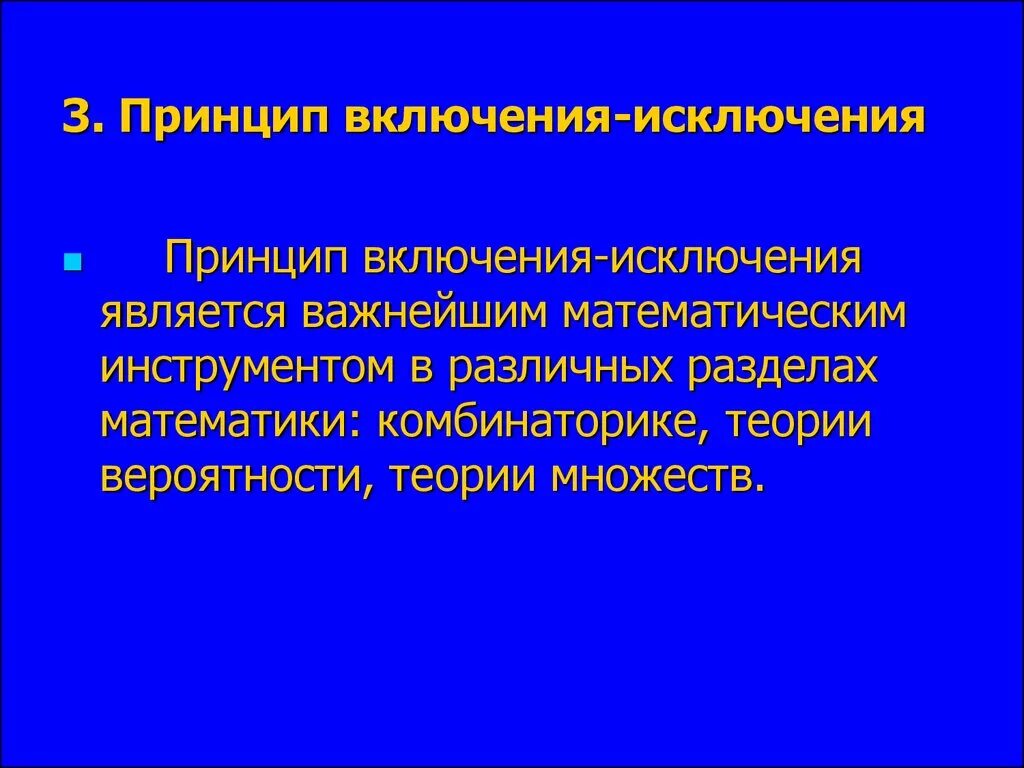 Принцип включения и исключения. Правило включения и исключения. Комбинаторный принцип включения-исключения. Формула включений и исключений Информатика. Множества включения исключения