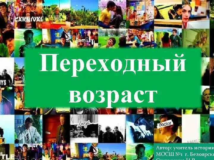 Все переходные возраста
