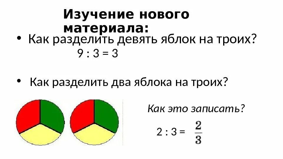 Сколько будет одна вторая одна третья. Две третьих разделить. Как поделить 1/2 доли на 3 человек. Как разделить таблетку на две третьих часть. Деление долей.