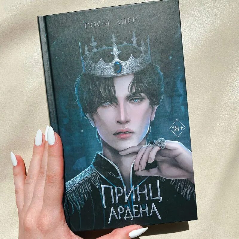 Принц ардена книга. Принц ардена софи анри. Принц ардена книга. Принц ардена книга. Книга принц ардена софи анри все части.