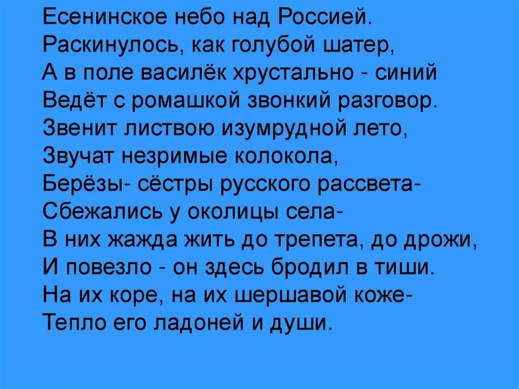 Есенинское небо над Россией. Синее небо над Россией. Небо над Россией текст. Над Россиею небо синее слова.