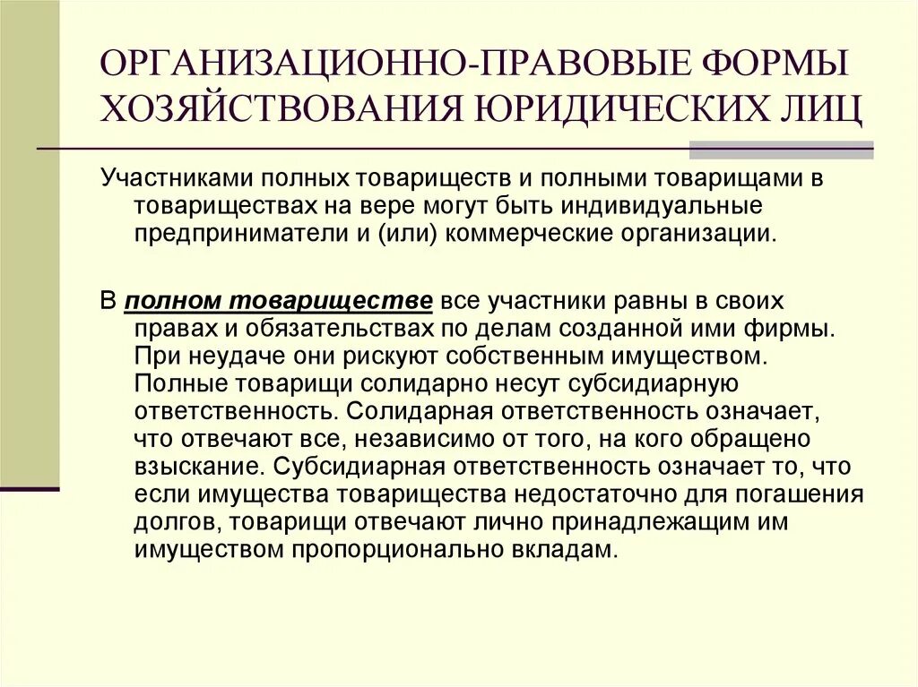 Полное товарищество организационно правовая форма. Организационно-правовые формы хозяйствования. Формы реорганизации товарищества на вере. Реорганизация юридического лица товарищества на вере.