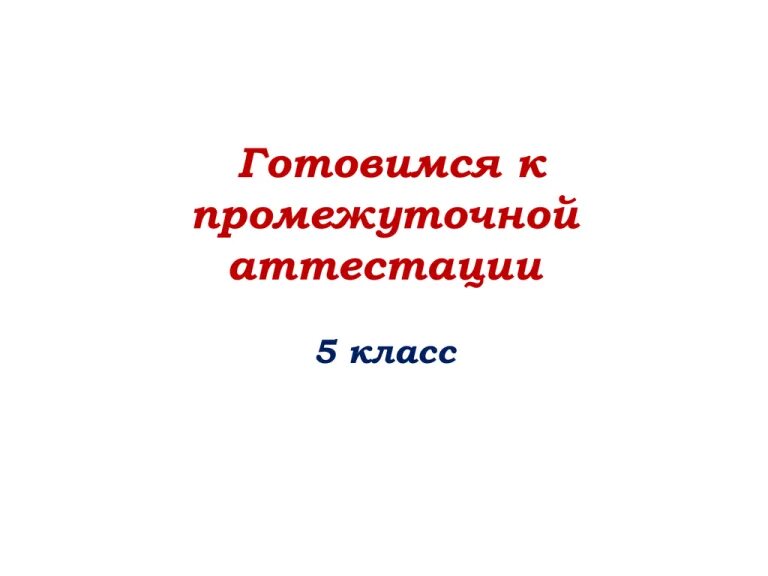 Готовимся к промежуточной аттестации 1 кл. Промежуточная аттестация по английскому языку 5 класс. Подготовиться к промежуточной аттестации 3 класс по русскому родному. Как подготовиться аттестации в 5 классе.