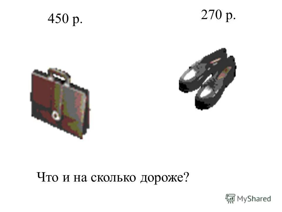 Что дороже и на сколько 3