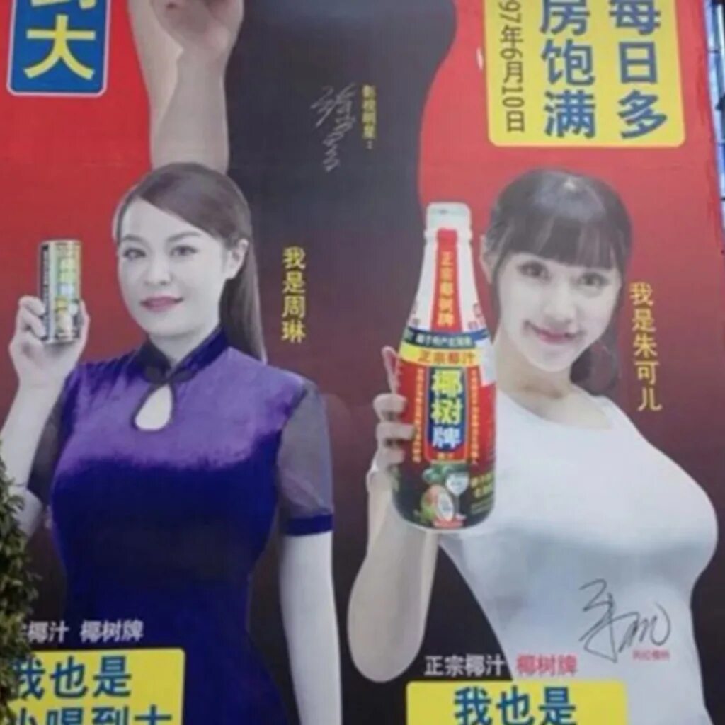 Расширенная реклама. Китайская реклама напитков. Реклама в Китае. Китайская девушка для рекламы. Увеличение груди реклама.