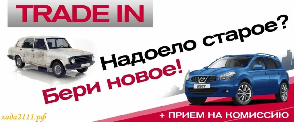 Ин про купить. ТРЕЙД ин. ТРЕЙД-ин автомобилей. ТРЕЙД ин реклама. ТРЕЙД-ин реклама на авто.