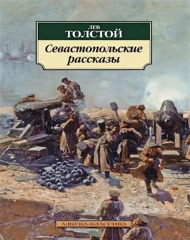 Рассказы толстого о севастополе. Лев Николаевич толстой Севастополь в декабре месяце. Севастополь в декабре 1854 года толстой. Севастополь в августе 1855 года толстой. Лев толстой в Севастополе.