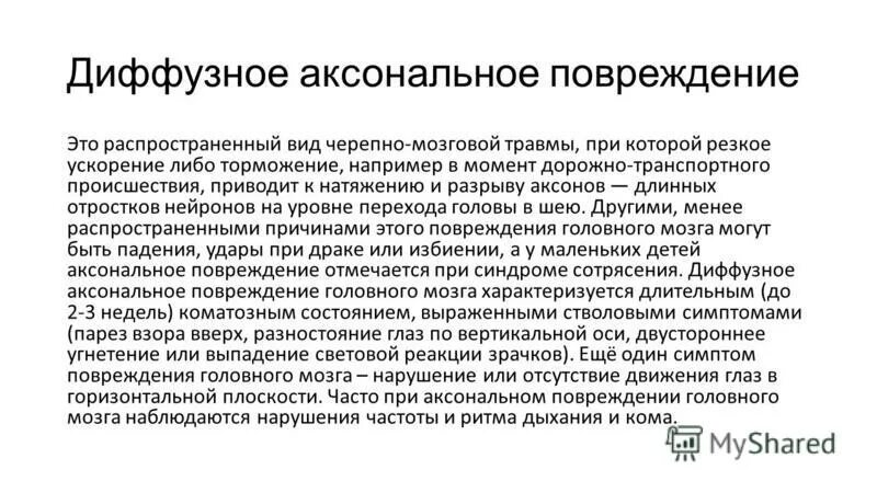 Тип поражения аксональный