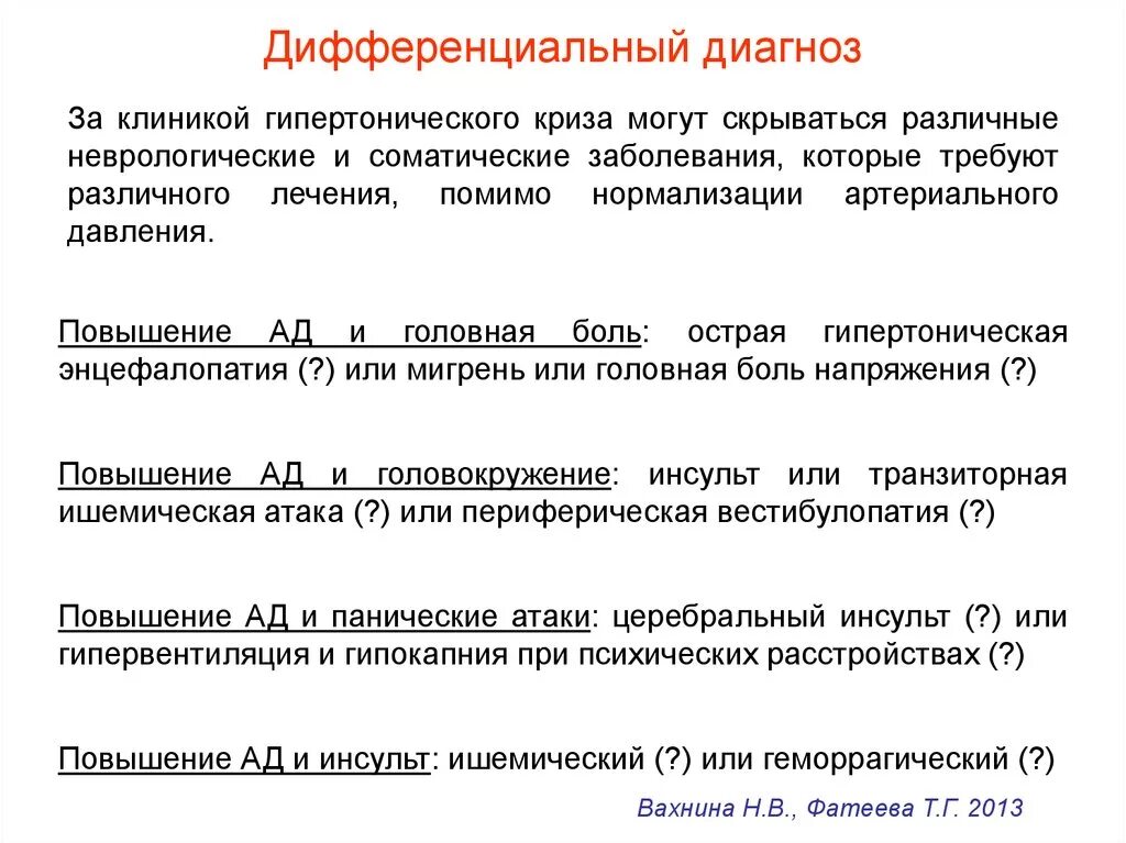 Повышение ад диагноз. Дифференциальный диагноз гипертонического криза. Гипертонический криз дифференциальная диагностика. Диф диагностика гипертонического криза. Диф диагноз гипертонического криза.