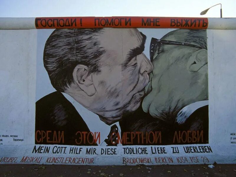 Помоги мне выжить среди этой смертной любви. Господи помоги мне выжить среди этой смертной любви. Брежнев и Хонеккер поцелуй Берлинская стена. Граффити на Берлинской стене Брежнев и Хонеккер.