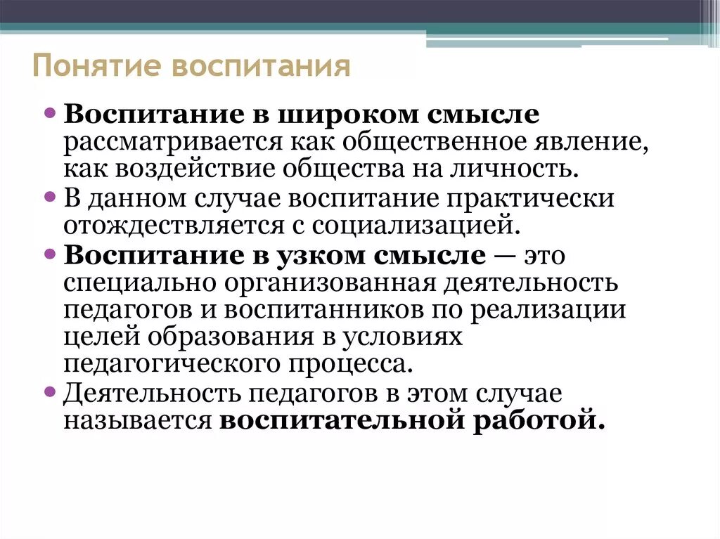 Понятие воспитание. Определение понятия воспитание. Воспитание термин. Понятие воспитанность в педагогике.