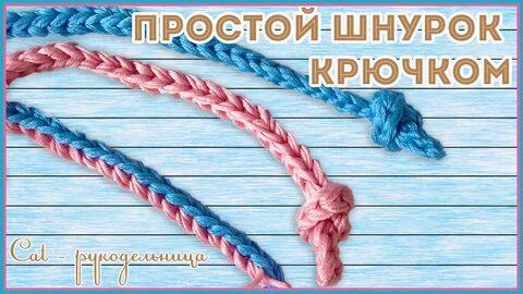 Шнурок крючком