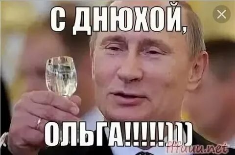 Ольгу с днем рождения картинки смешные