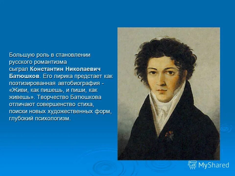 Батюшков поэт 19 века. Батюшков Романтизм. Поэты первой половины 19 века 9 класс