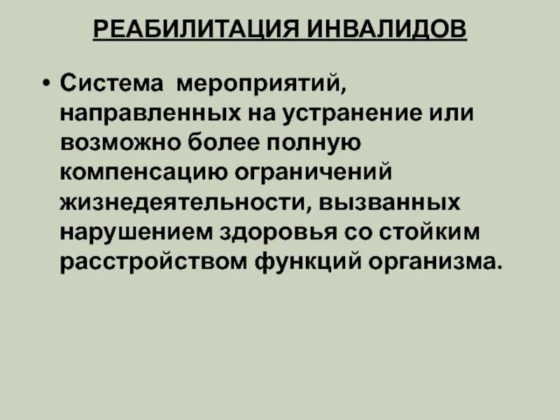 Компенсация ограничений жизнедеятельности инвалидов. Функции реабилитации инвалидов. Реабилитация и обеспечение жизнедеятельности инвалидов. Реабилитация направлена на. Компенсировать ограничения жизнедеятельности.