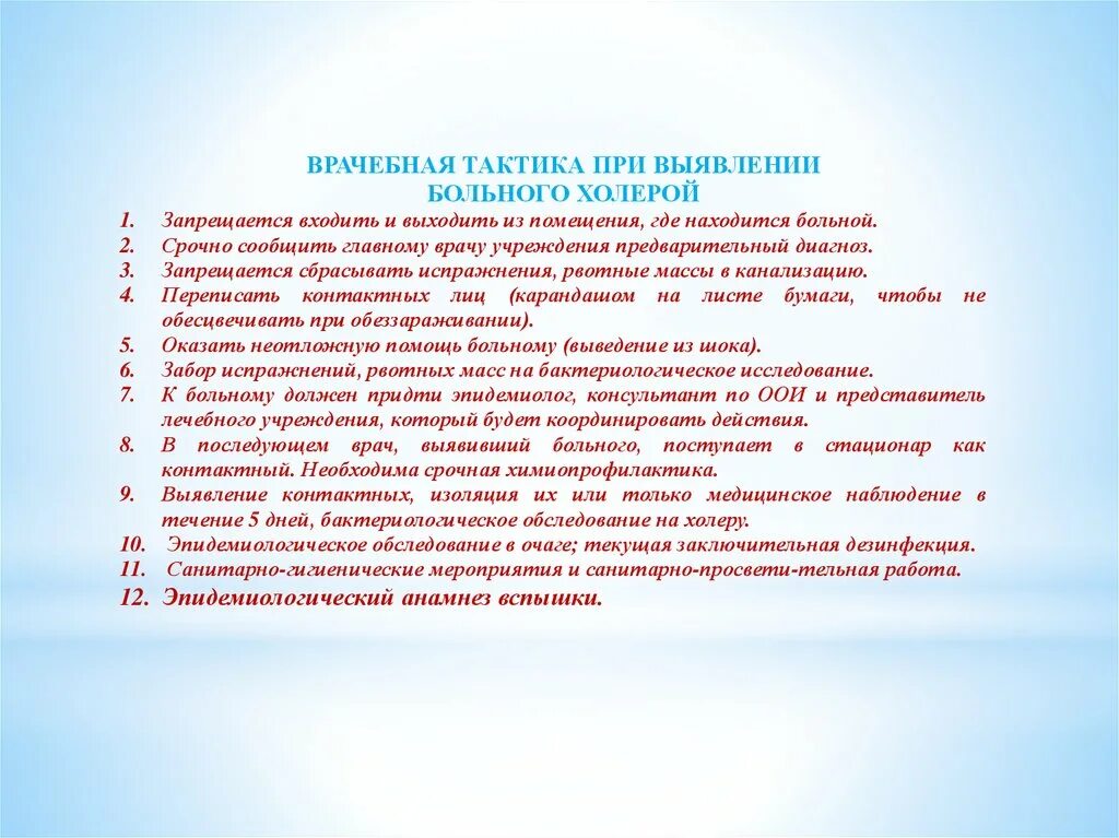 Правила поведения врача. Алгоритм действий при подозрении на холеру. Мероприятия при выявлении больного холерой. Тактика при выявлении холеры. Врачебная тактика.