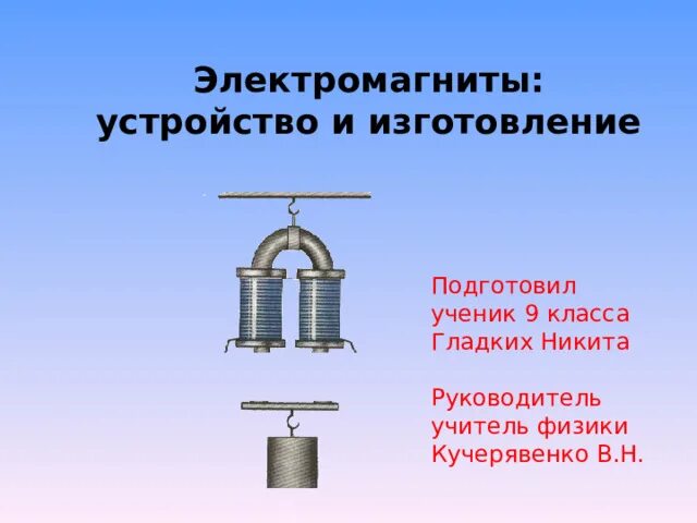 Электромагнит устройство и действие. Конструкция электромагнита. Электромагнит 8 класс. Принцип работы электромагнита. Электромагнит устройство применение.