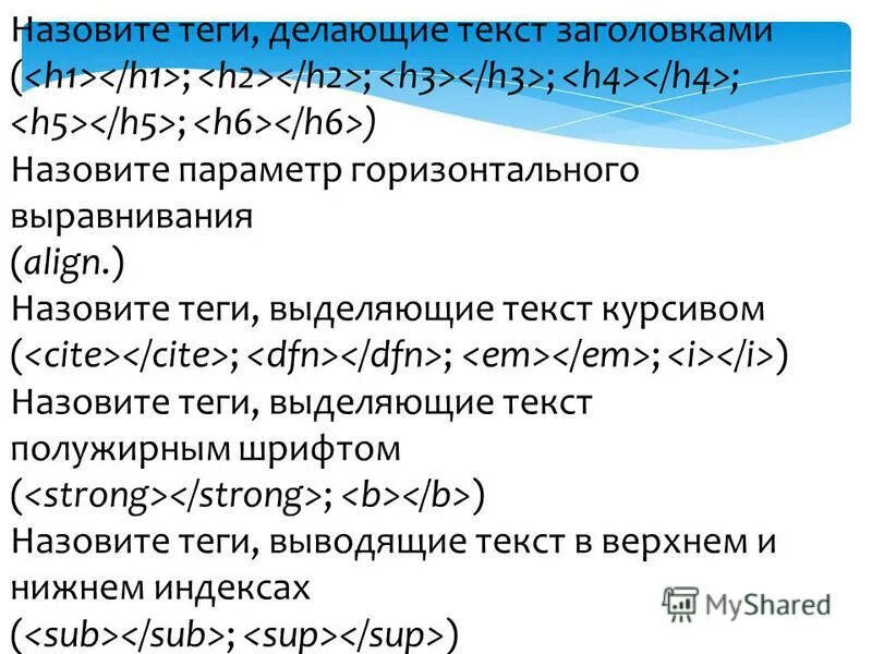 Гусей зовут тега тега тега. Какой тег выделяет текст курсивом?. Какой тег делает текст наклонным?. Какой тег выделяет текст полужирным?. Вывод тегов