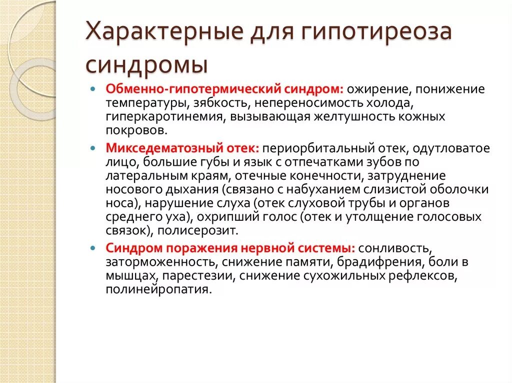 Для гипотиреоза характерны. Для гипотиреоза не характерно. Для гипотиреоза характерно наличие. Для гипотиреоза характерно тест.