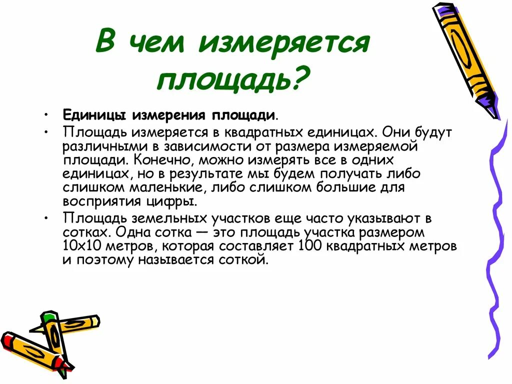 Правила измерения площади. Единицы измерения площади 4 класс таблица. Правила измерения площади. Площадь измеряется в квадратных. Единицы измерения площадей 5 класс презентация виленкин.