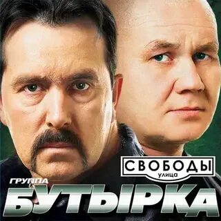 Слушать бутырка любимая
