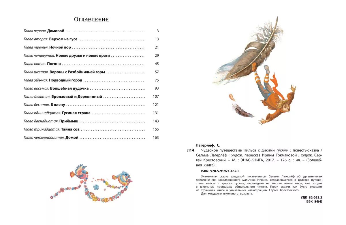 Сельма лагерлёф «чудесное путешествие Нильса». Сельма Лагерлеф чудесное путешествие с дикими гусями. Путешествие Нильса с дикими гусями по Швеции сказка. Путешествие Нильса с дикими гусями оглавление. Рассказ путешествие нильса с дикими