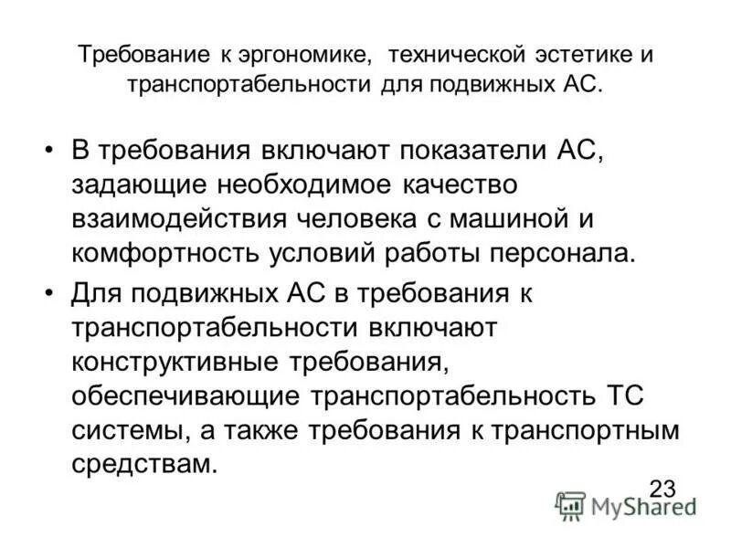 подразделение в трудовой это. требования по эргономике и технической эстетике. эргономика и техническая эстетика. требования к эргономике и технической эстетике. требования по эргономике и технической эстетике.