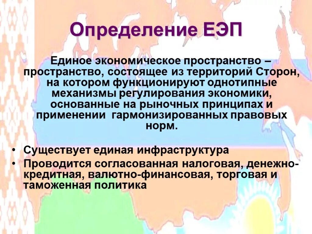 Единое экономическое пространство это. Единое экономическое пространство. Единое экономическое пространство в государстве. Единое экономическое пространство (ЕЭП). Формирование единого экономического пространства.