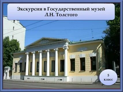 Музей толстова