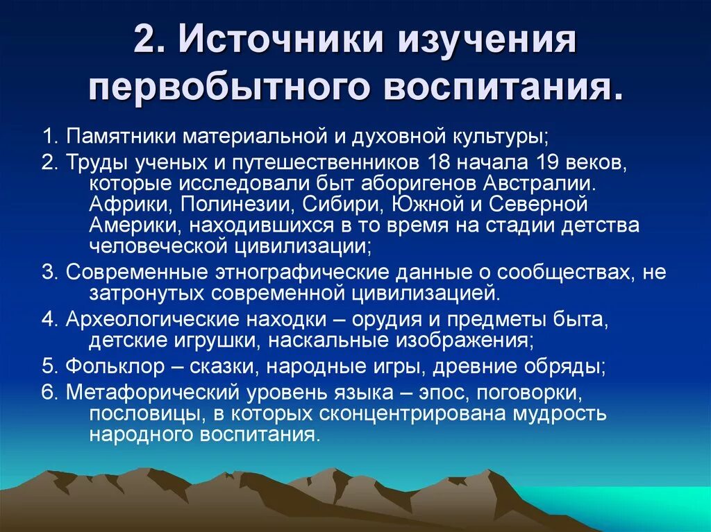 Педагогика в первобытном обществе. Источники изучения первобытного общества. Источники изучения первобытной культуры. Источники истории первобытного общества. Исторический источник первобытности.