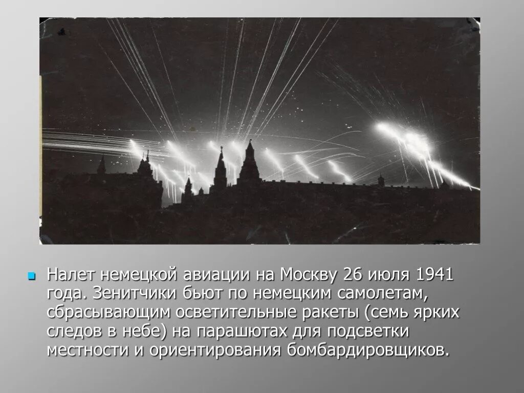 Первый налет на москву. Налет немецкой авиации на Москву. Налёт немецкой авиации на Москву 1941. Налет немецкой авиации на Москву 22 июля 1941 года. Налет немецкой авиации.