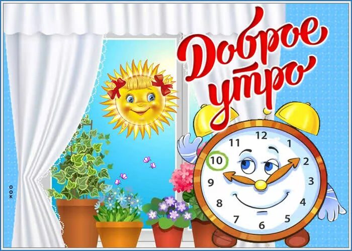 Открытки с добрым утром солнышко. Открытки с добрым утром школьнику. Доброе утро рисунок. Рисунки с добрым утром. Картинки март доброе утро здоровья