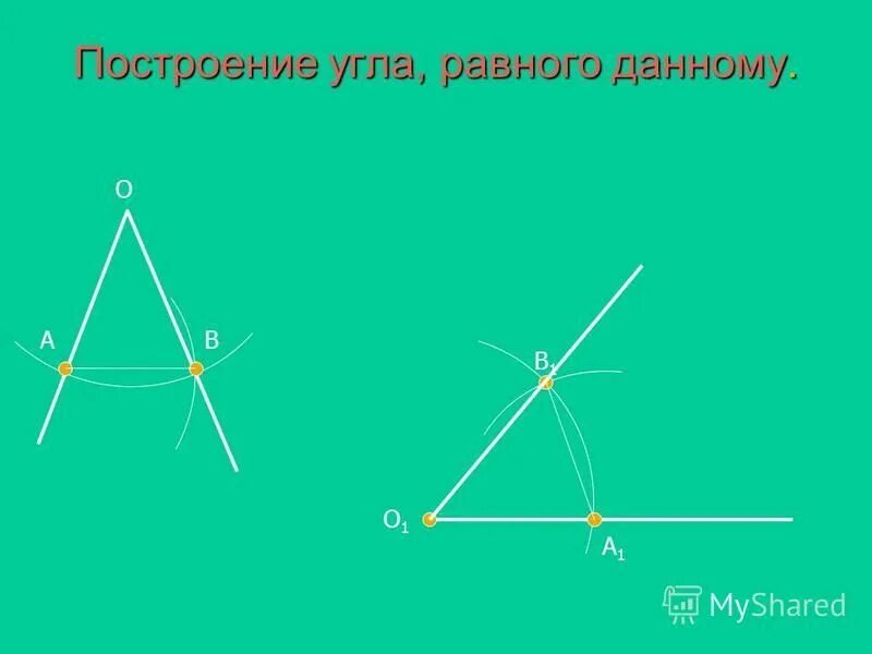 Как построить угол равный данному