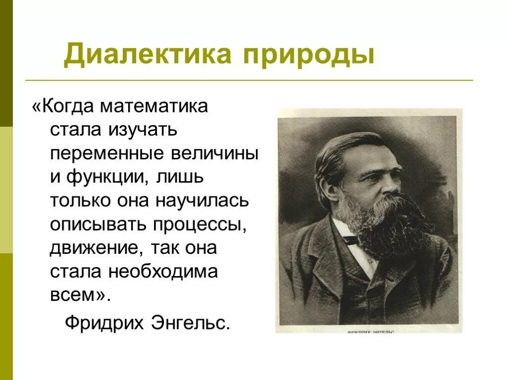 Ф Энгельс Диалектика природы. Диалектика природы Энгельс кратко.