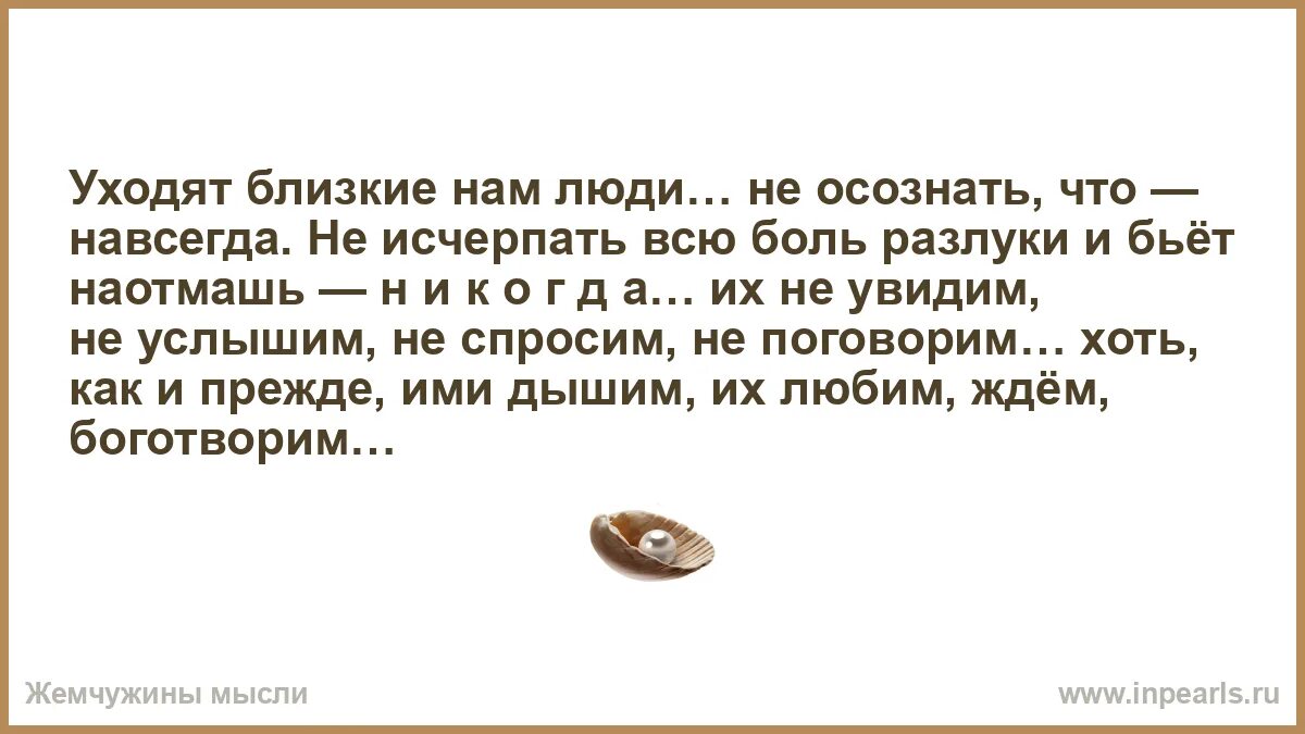 Привет мы будем счастливы навсегда. Уходят близкие нам люди не осознать что навсегда. Счастливые люди не хамят в очередях не. Счастливые люди не хамят в очередях не ругаются в транспорте. Жемчужины мысли.