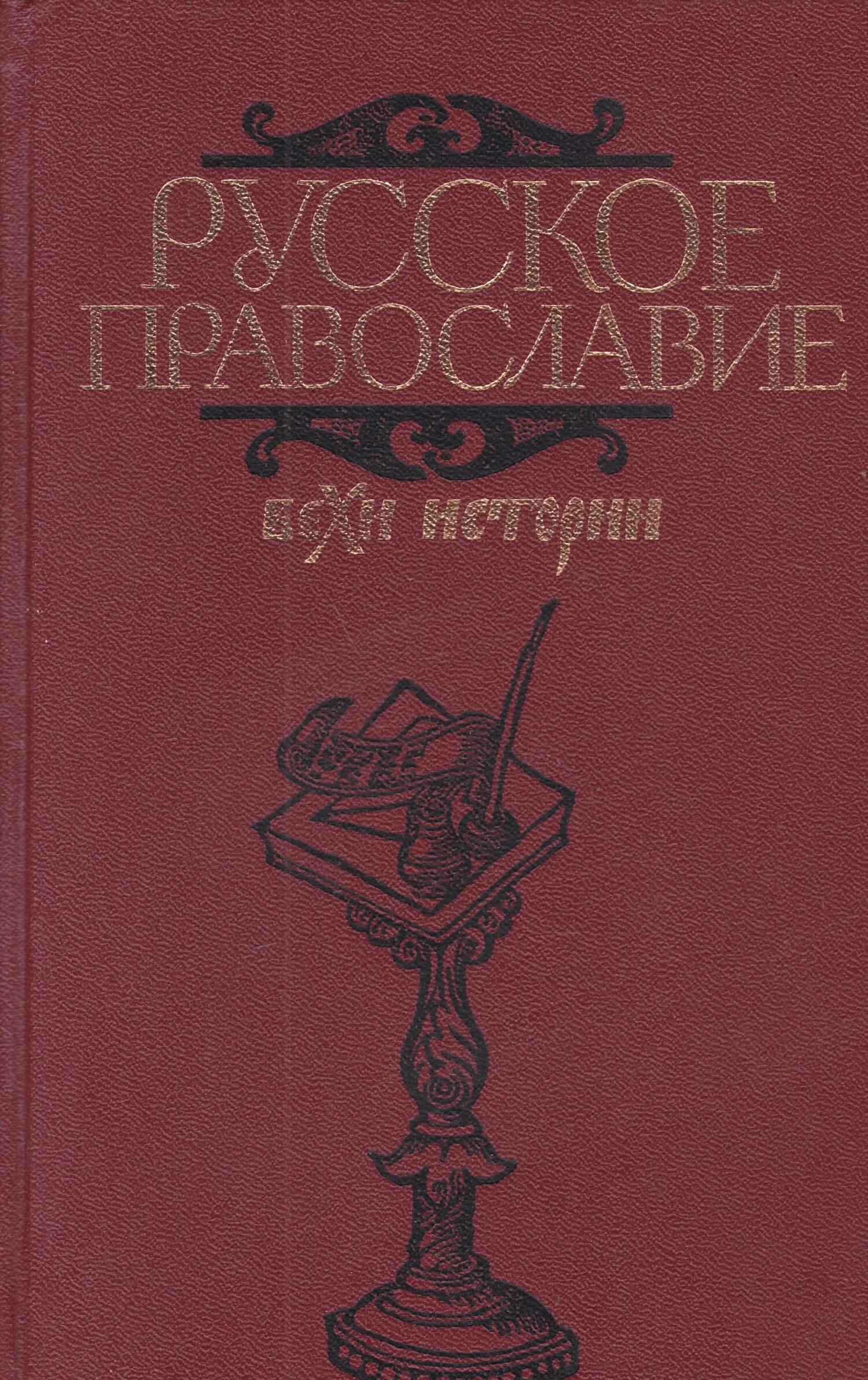 Вехи истории. Русское православие вехи истории. русское православие и книга. русское православие: вехи истории /науч. ред. а. и. клибанов.. книга вехи истории.