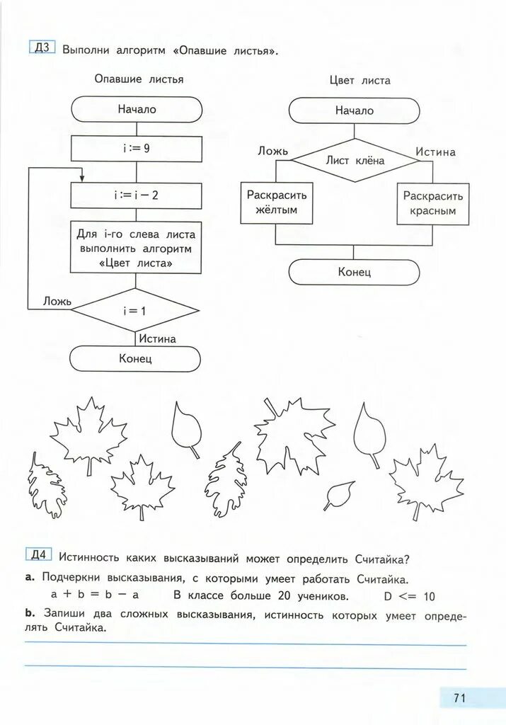 Практические работы по информатике 4 класс. Задания по информатике 4 класс. Информатика 4 класс задания. Информатика 3 класс задания. Выполни алгоритм опавшие листья.