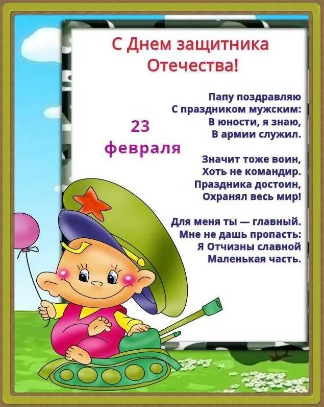 Стихотворение мальчикам на 23. Стихи на 23 февраля. 23 Февраля для детей. Стихи на 23 февраля для детей. Стих на 23 февраля папе.