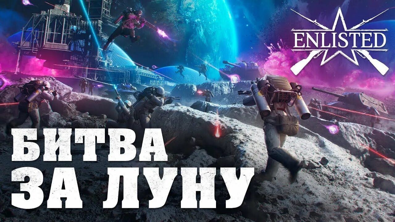 Игра битва за луну. Битва за луну. Enlisted битва за луну. Enlisted новые кампании.